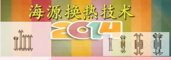 K型X型-山东海源K型X型不锈钢螺旋换热器|缠绕换热器|化工管式换热器|质量优越 品质保证 _供应信息_商机_中国化工仪器网